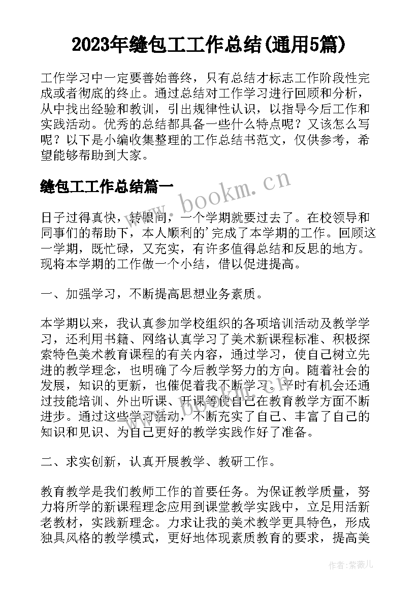 2023年缝包工工作总结(通用5篇)