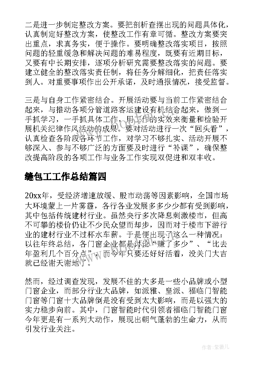 2023年缝包工工作总结(通用5篇)