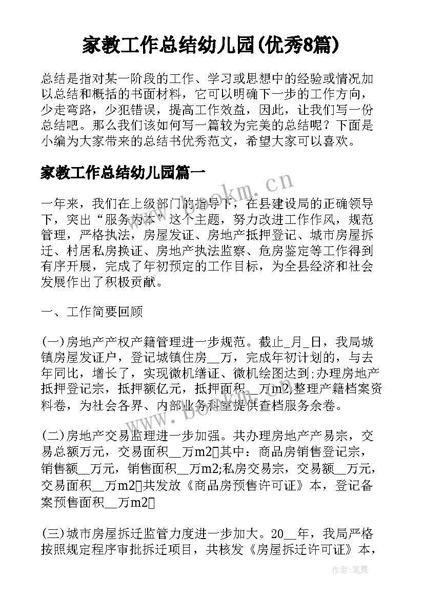 家教工作总结幼儿园(优秀8篇)