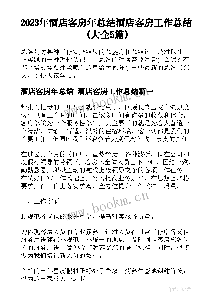 2023年酒店客房年总结 酒店客房工作总结(大全5篇)