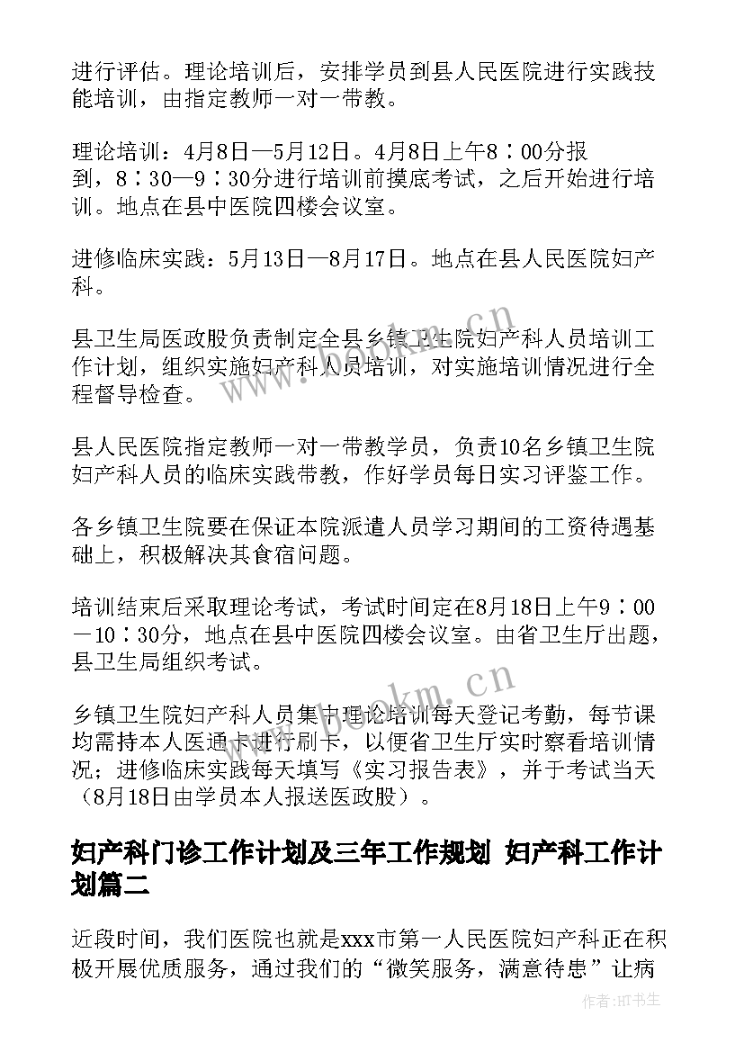 最新妇产科门诊工作计划及三年工作规划 妇产科工作计划(精选8篇)