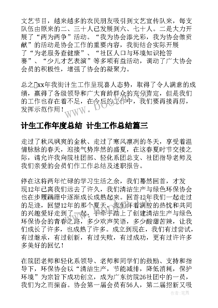 最新计生工作年度总结 计生工作总结(汇总5篇)