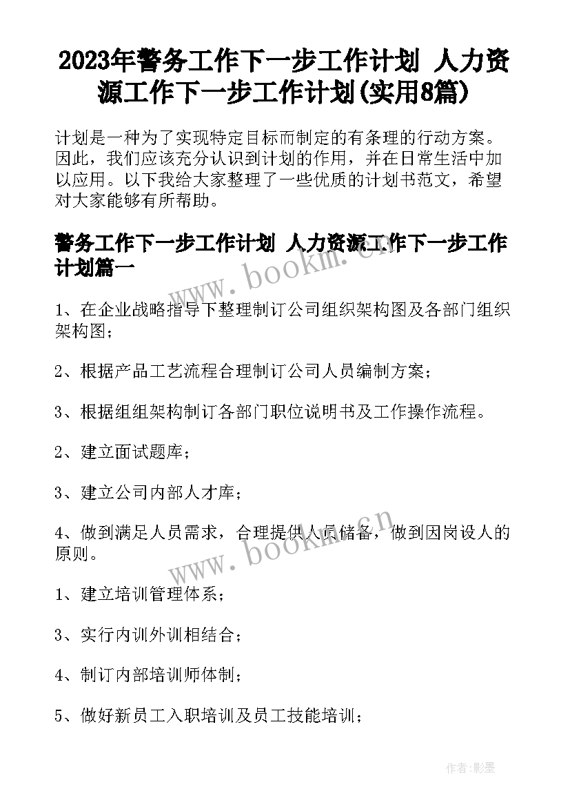 2023年警务工作下一步工作计划 人力资源工作下一步工作计划(实用8篇)