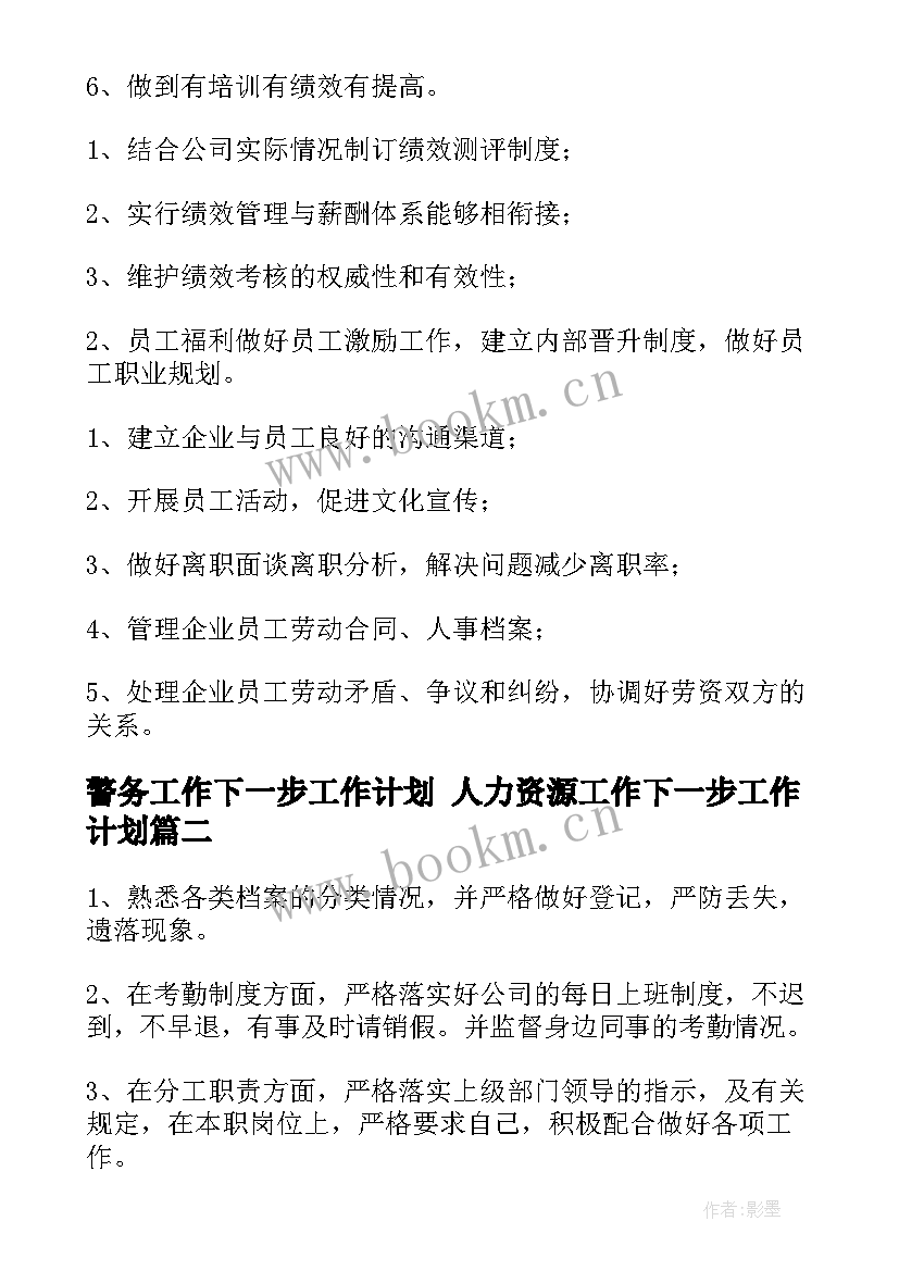 2023年警务工作下一步工作计划 人力资源工作下一步工作计划(实用8篇)