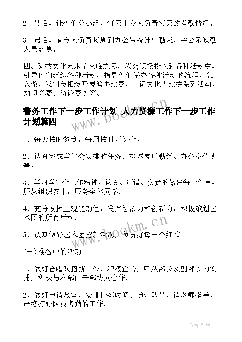 2023年警务工作下一步工作计划 人力资源工作下一步工作计划(实用8篇)