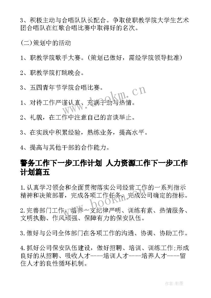 2023年警务工作下一步工作计划 人力资源工作下一步工作计划(实用8篇)