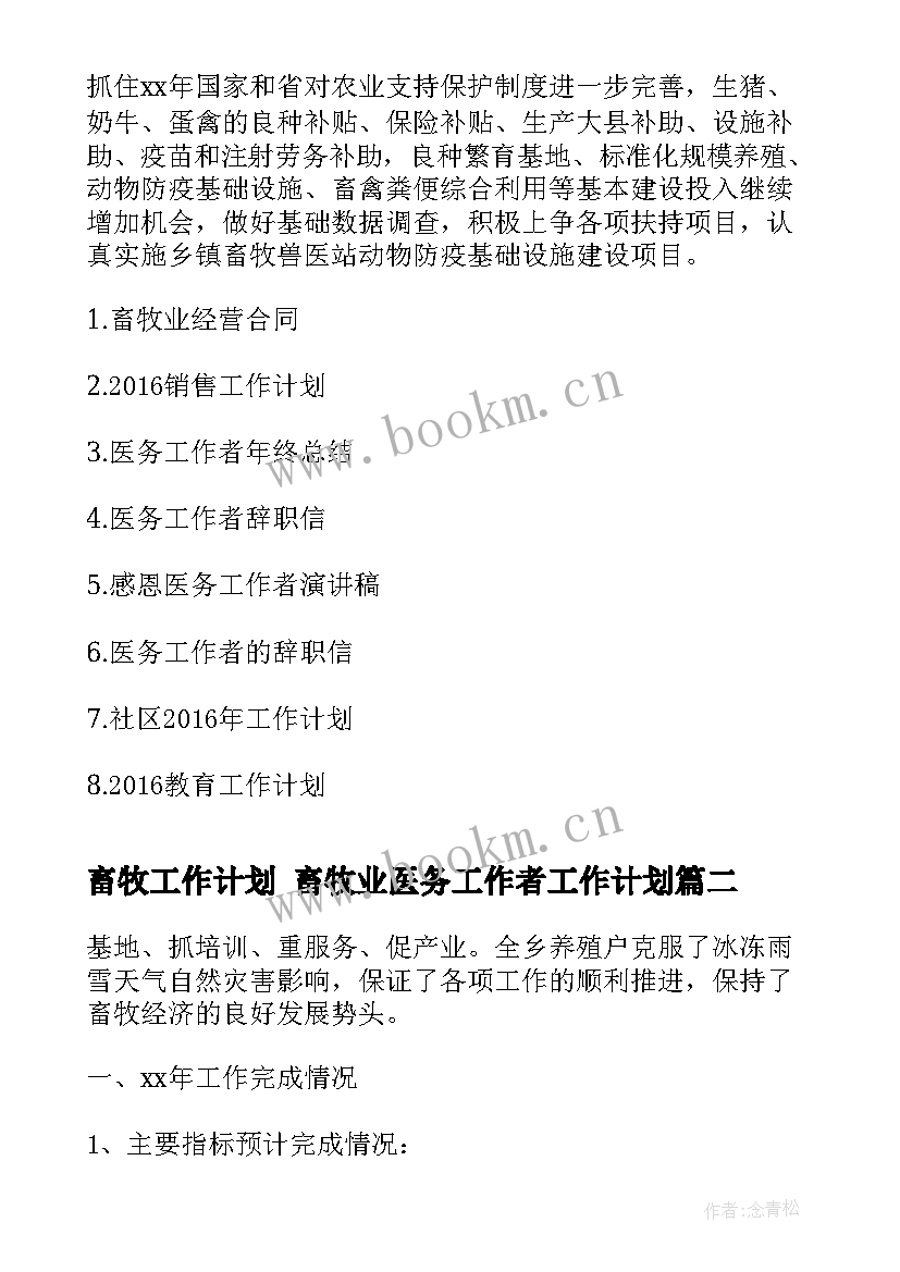 2023年畜牧工作计划 畜牧业医务工作者工作计划(优秀8篇)