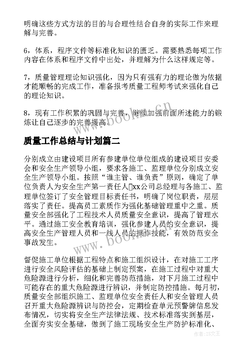 质量工作总结与计划(汇总7篇)