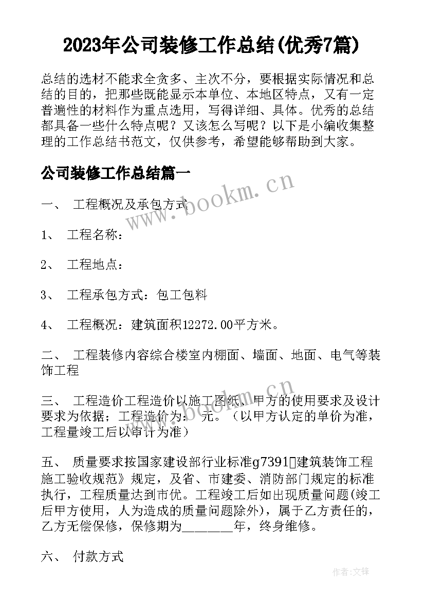 2023年公司装修工作总结(优秀7篇)