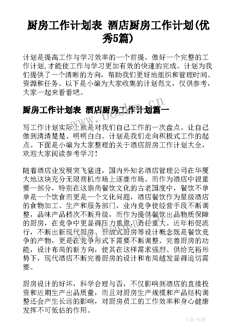 厨房工作计划表 酒店厨房工作计划(优秀5篇)