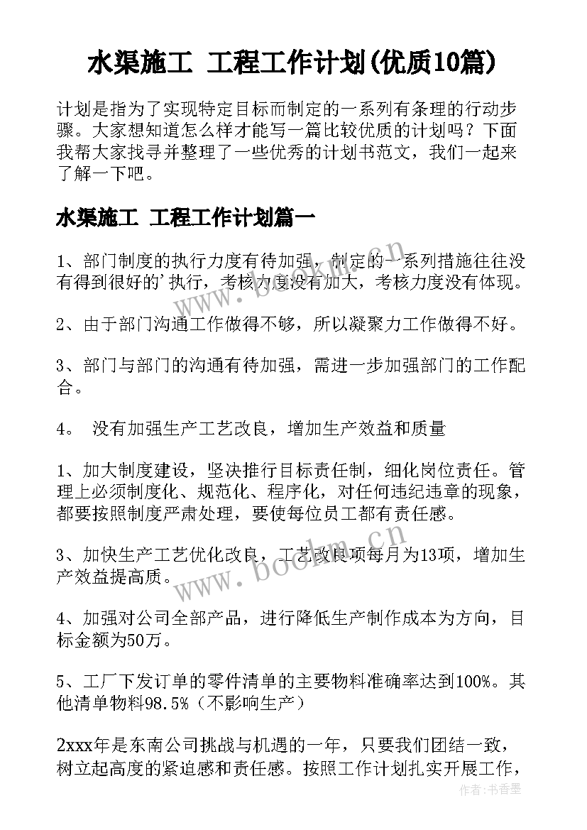 水渠施工 工程工作计划(优质10篇)