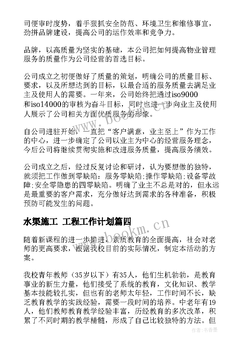 水渠施工 工程工作计划(优质10篇)