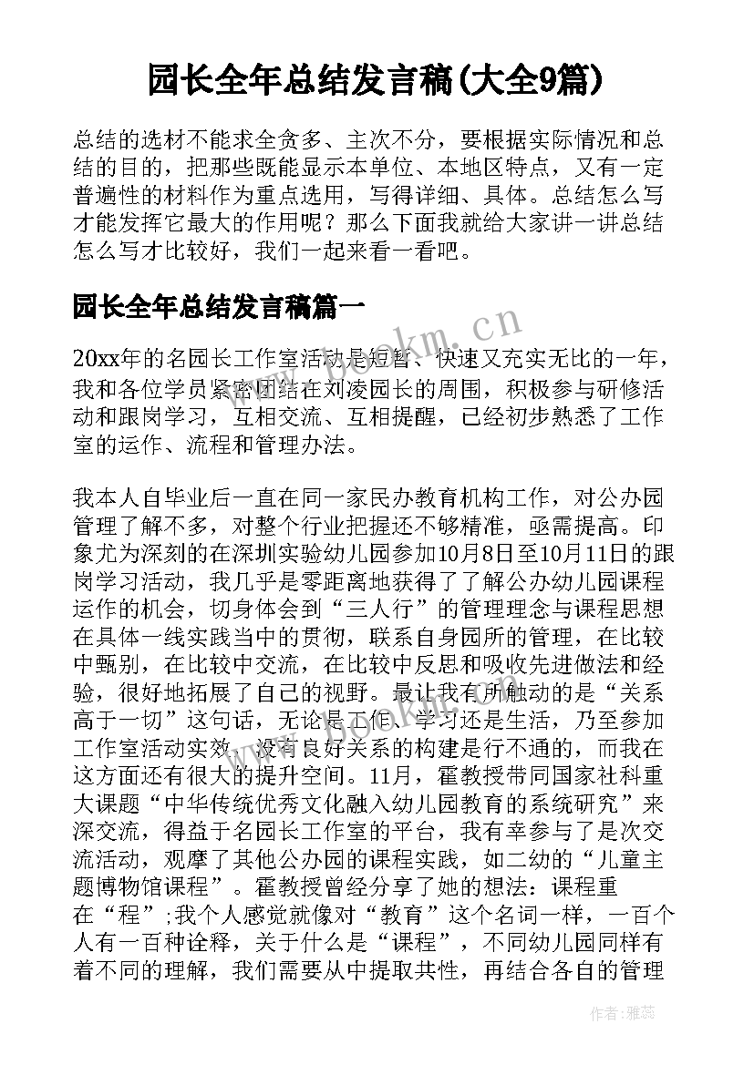 园长全年总结发言稿(大全9篇)