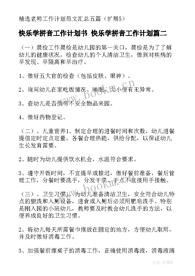 快乐学拼音工作计划书 快乐学拼音工作计划(优秀5篇)