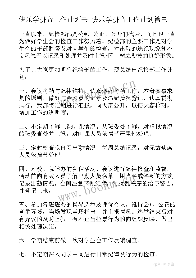 快乐学拼音工作计划书 快乐学拼音工作计划(优秀5篇)