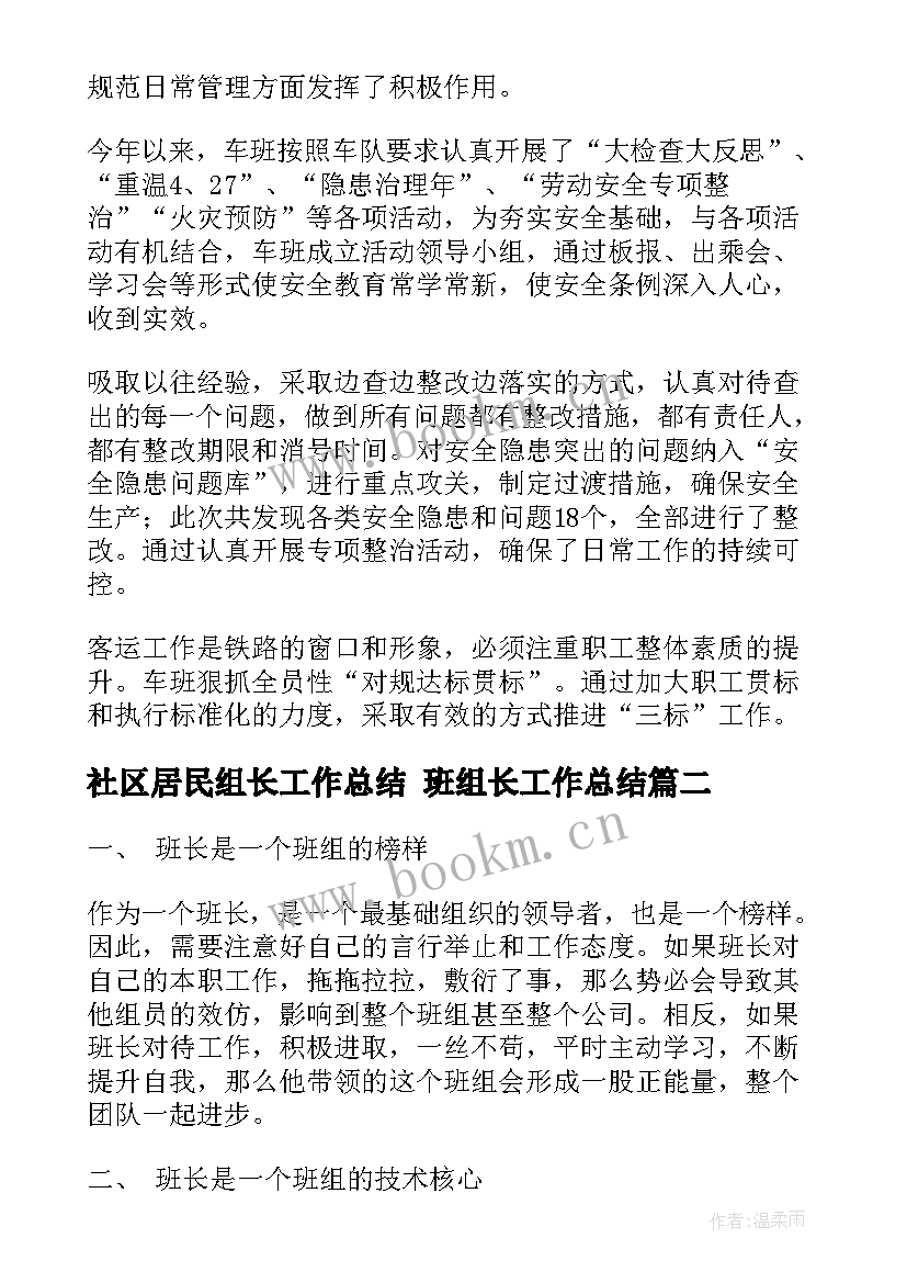 2023年社区居民组长工作总结 班组长工作总结(通用7篇)