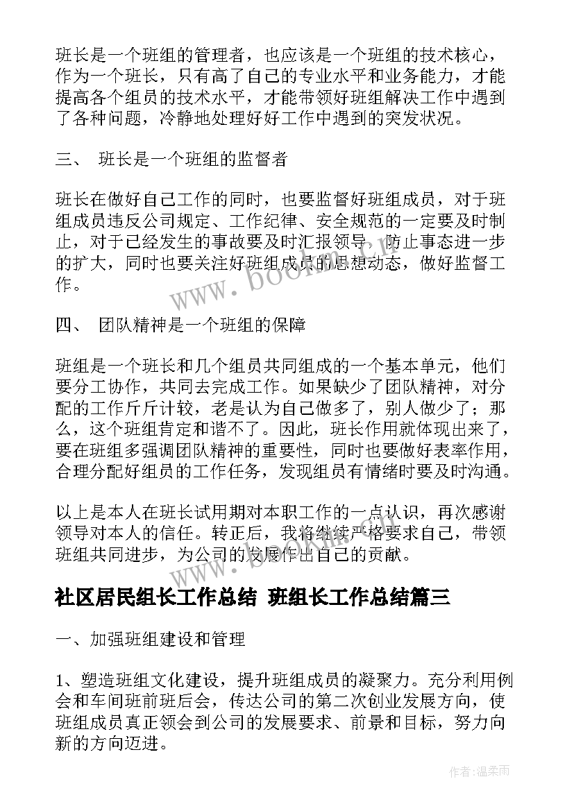 2023年社区居民组长工作总结 班组长工作总结(通用7篇)