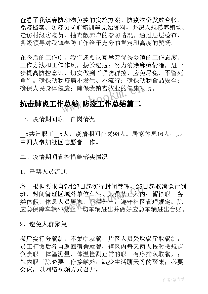 最新抗击肺炎工作总结 防疫工作总结(汇总7篇)