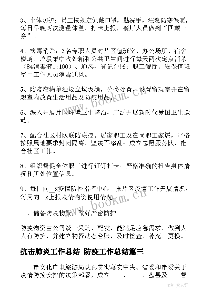 最新抗击肺炎工作总结 防疫工作总结(汇总7篇)