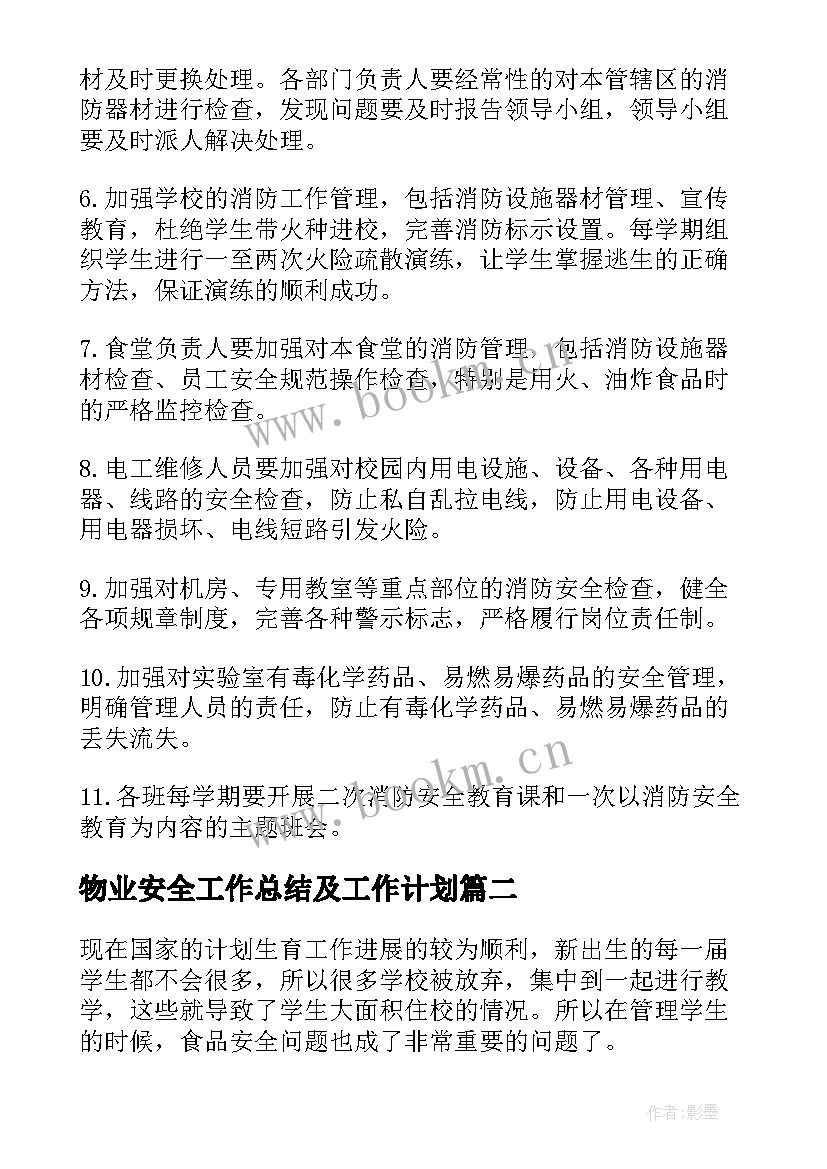 物业安全工作总结及工作计划(优秀5篇)