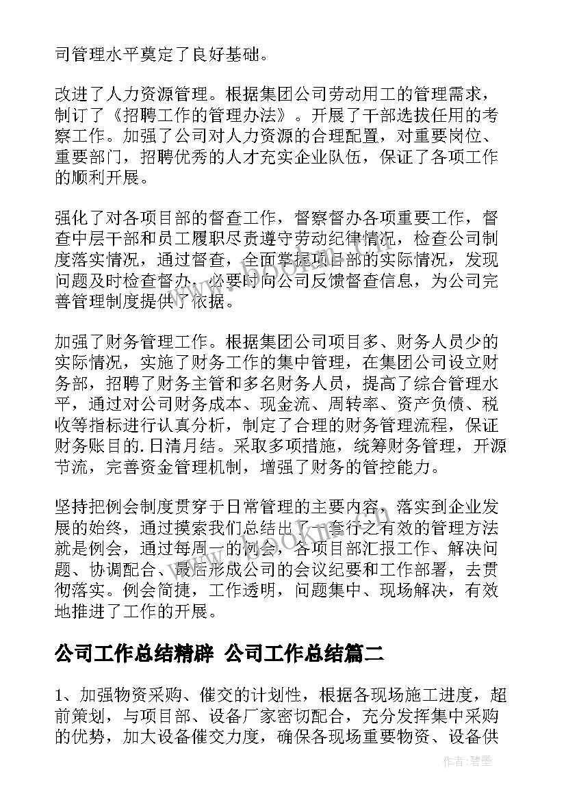 2023年公司工作总结精辟 公司工作总结(大全7篇)