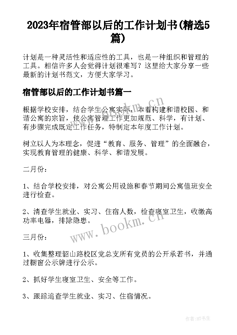 2023年宿管部以后的工作计划书(精选5篇)