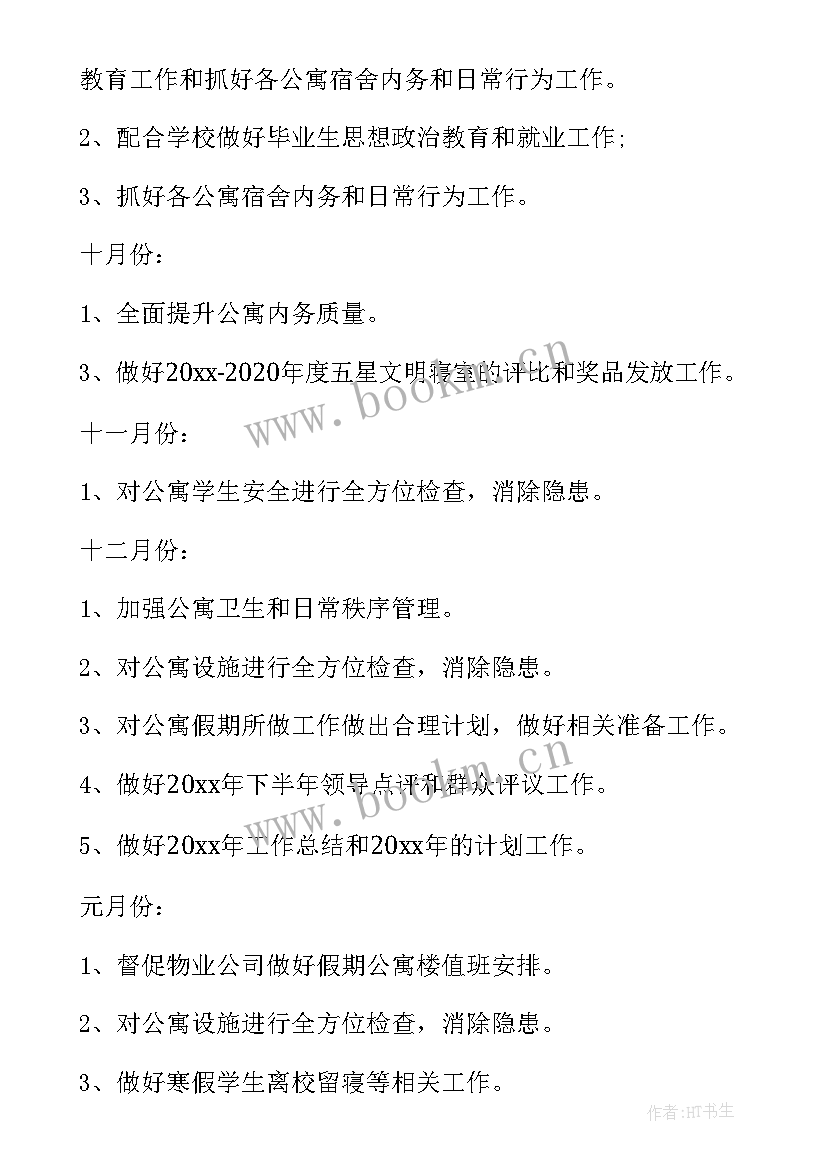 2023年宿管部以后的工作计划书(精选5篇)