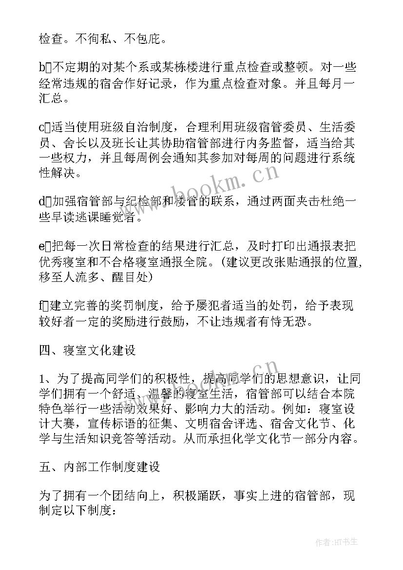 2023年宿管部以后的工作计划书(精选5篇)