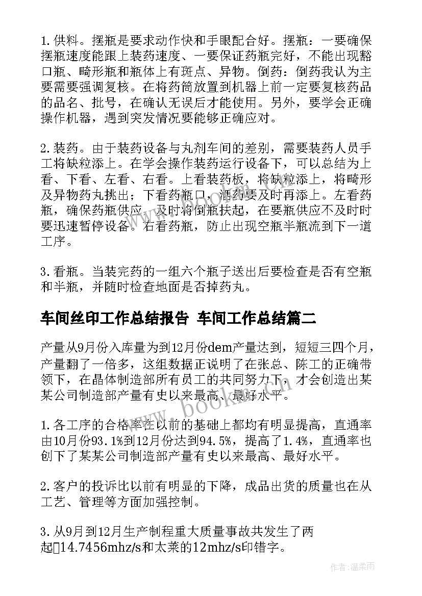 最新车间丝印工作总结报告 车间工作总结(实用9篇)