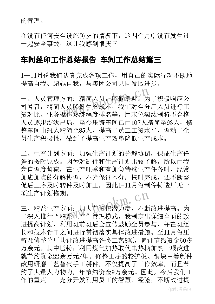 最新车间丝印工作总结报告 车间工作总结(实用9篇)