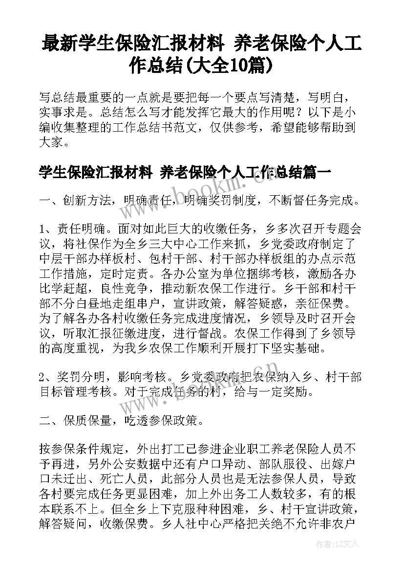 最新学生保险汇报材料 养老保险个人工作总结(大全10篇)