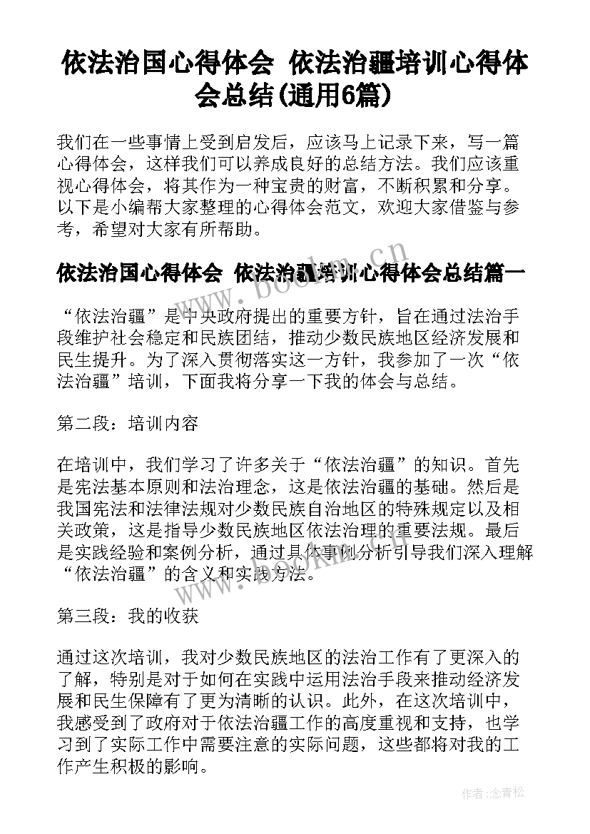 依法治国心得体会 依法治疆培训心得体会总结(通用6篇)