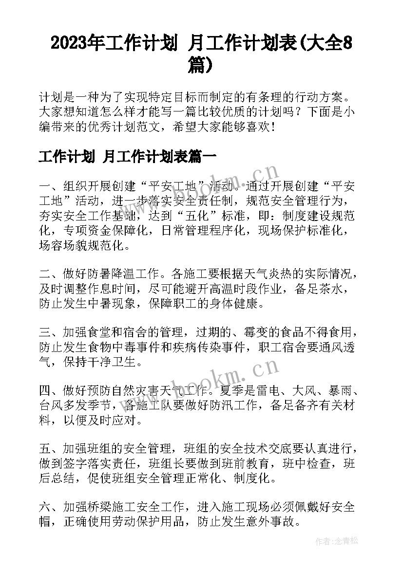 2023年工作计划 月工作计划表(大全8篇)