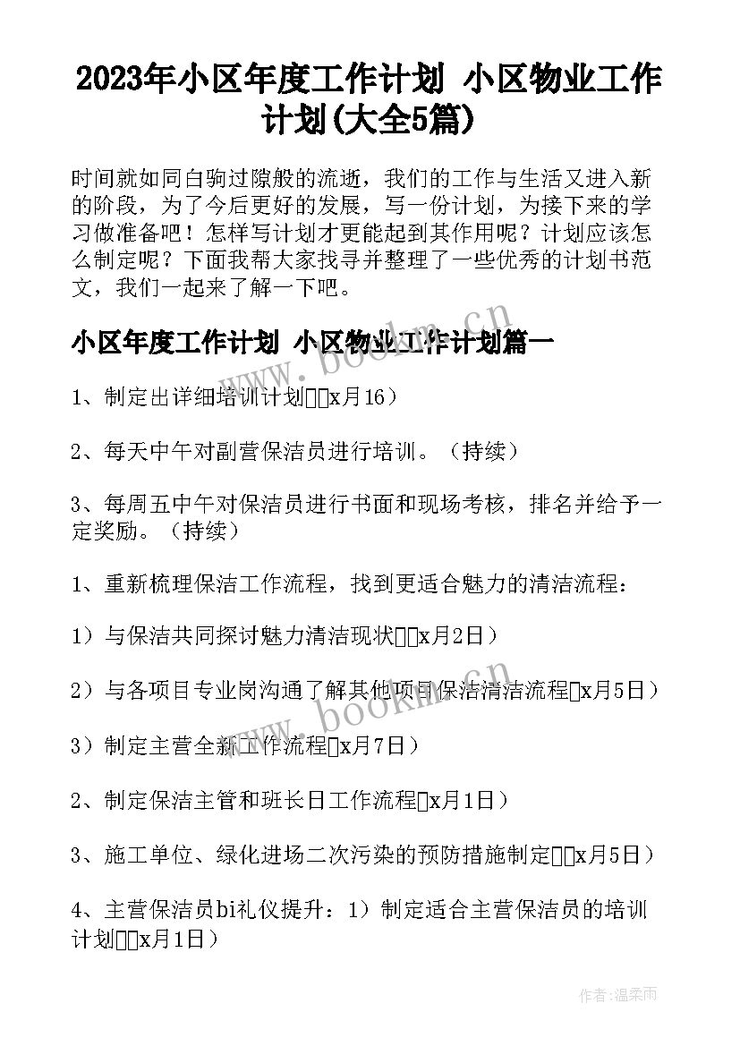 2023年小区年度工作计划 小区物业工作计划(大全5篇)