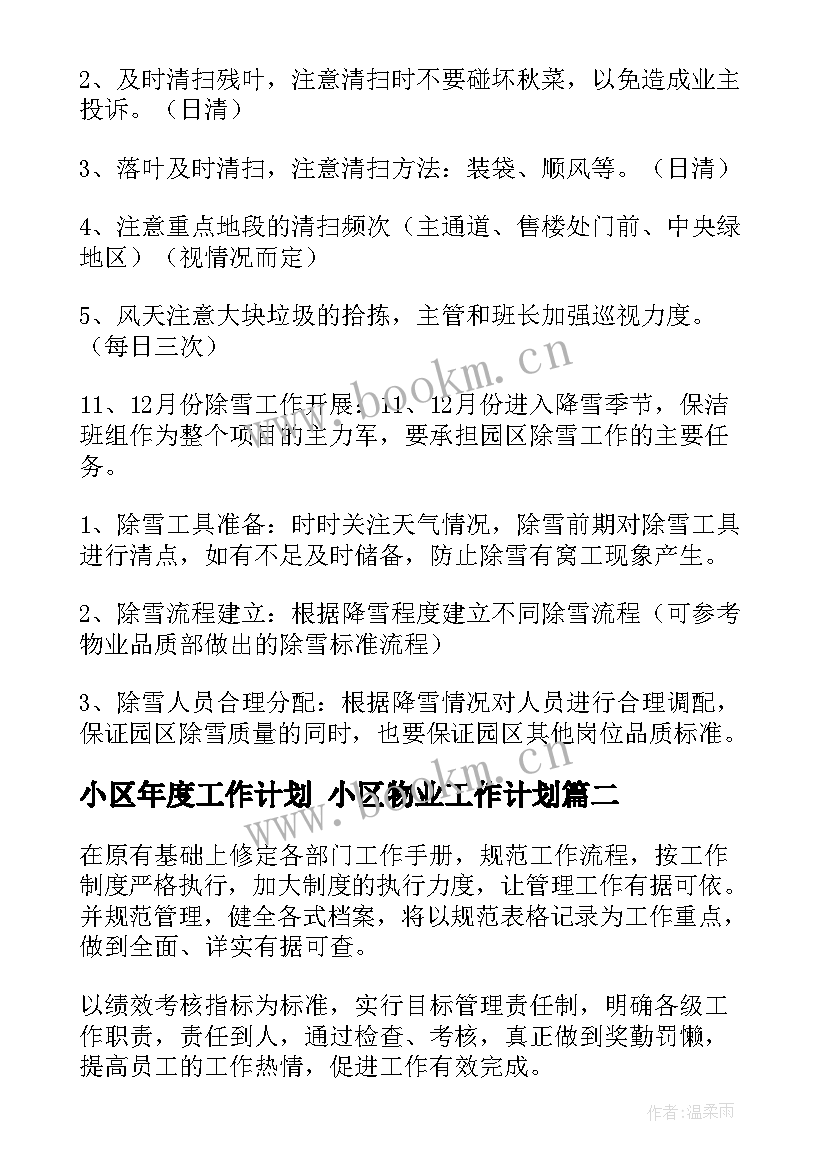 2023年小区年度工作计划 小区物业工作计划(大全5篇)