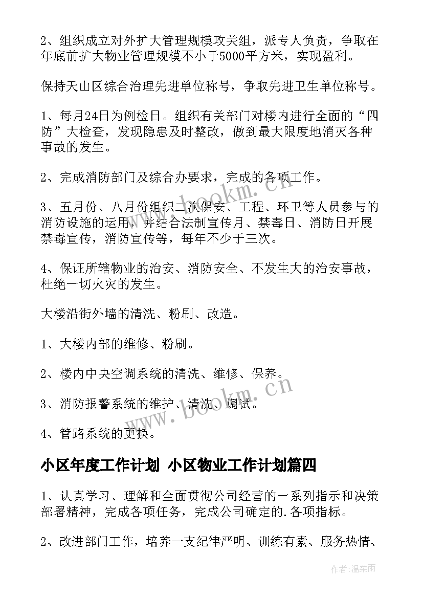 2023年小区年度工作计划 小区物业工作计划(大全5篇)