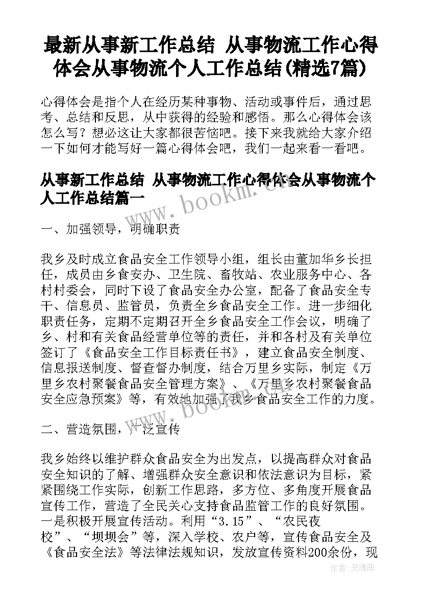 最新从事新工作总结 从事物流工作心得体会从事物流个人工作总结(精选7篇)