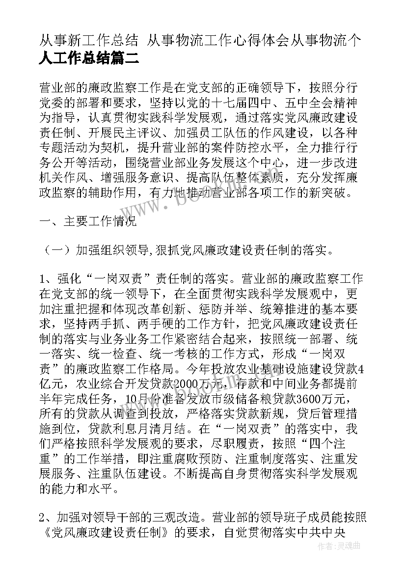 最新从事新工作总结 从事物流工作心得体会从事物流个人工作总结(精选7篇)