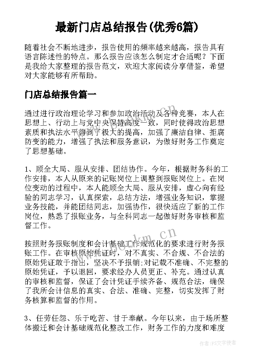 最新门店总结报告(优秀6篇)