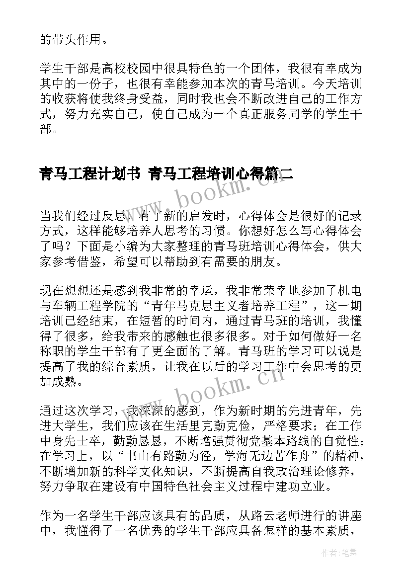 青马工程计划书 青马工程培训心得(优质9篇)