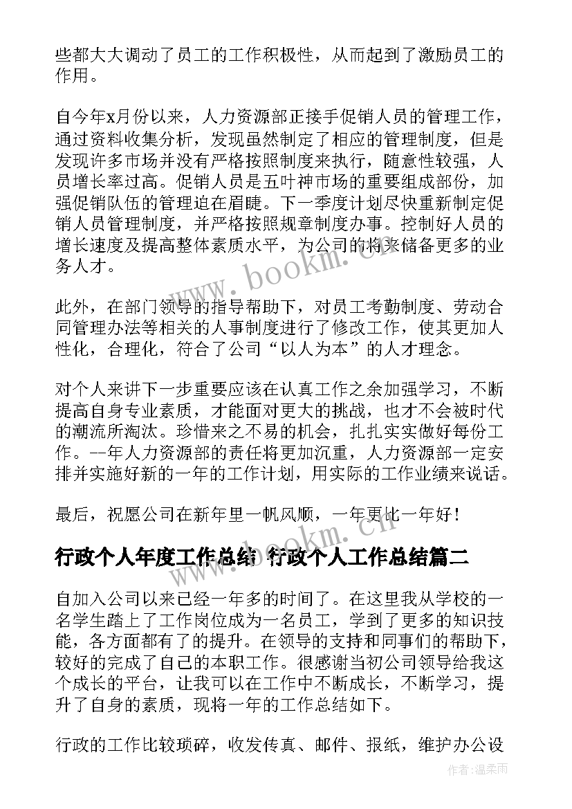 最新行政个人年度工作总结 行政个人工作总结(优秀9篇)