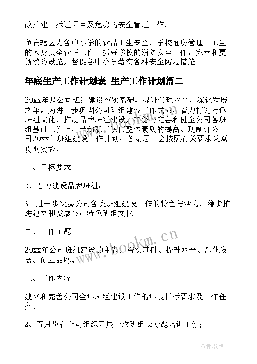 年底生产工作计划表 生产工作计划(模板10篇)