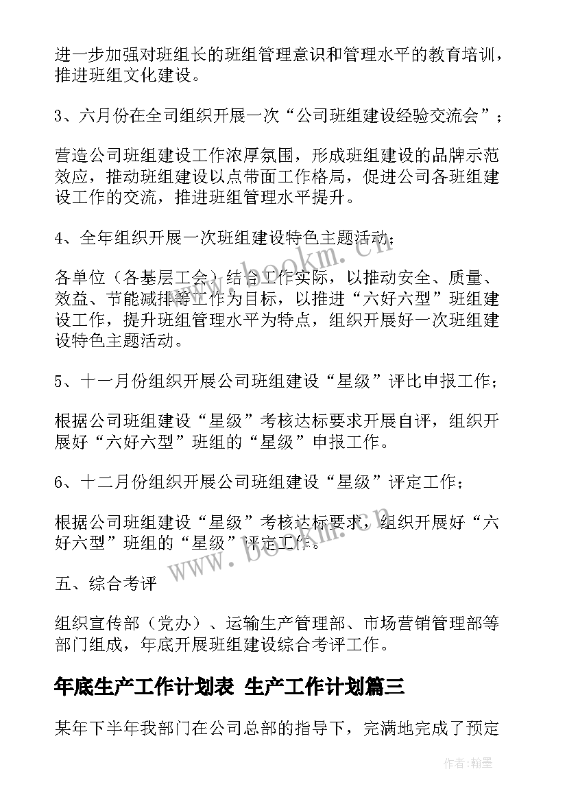 年底生产工作计划表 生产工作计划(模板10篇)