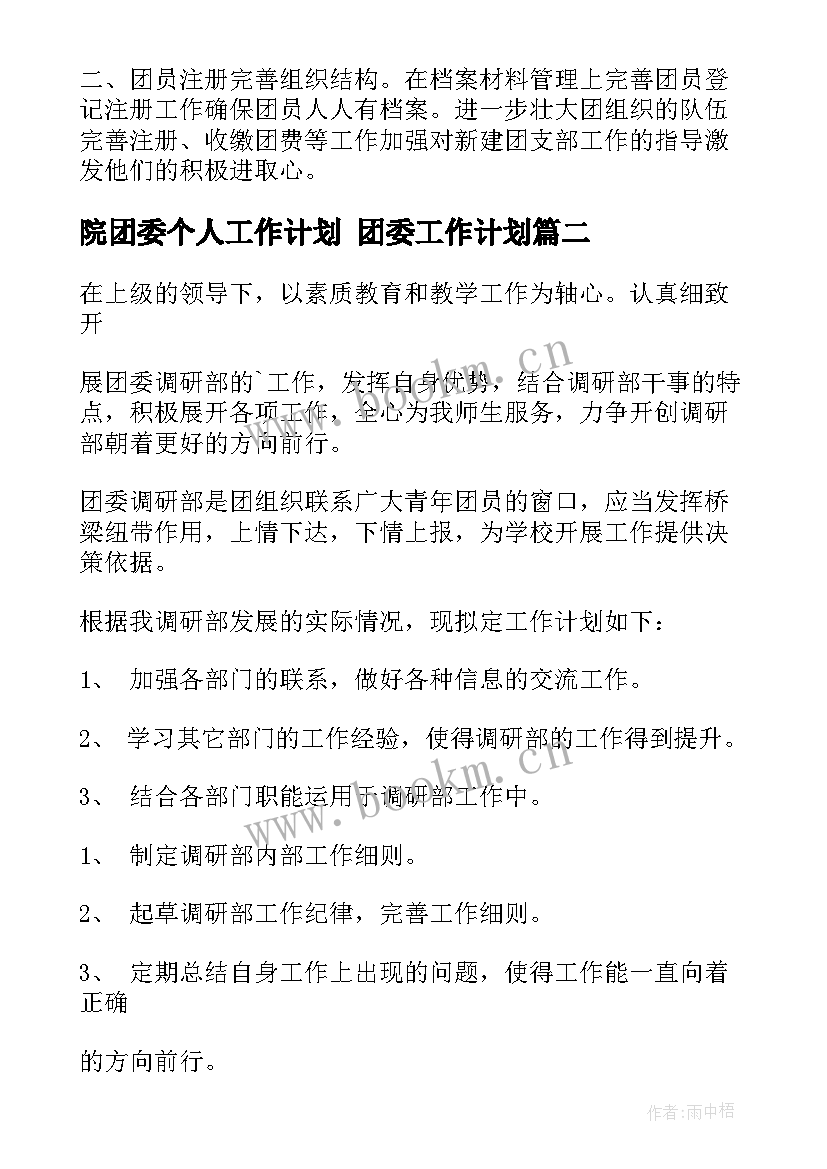 最新院团委个人工作计划 团委工作计划(优质6篇)