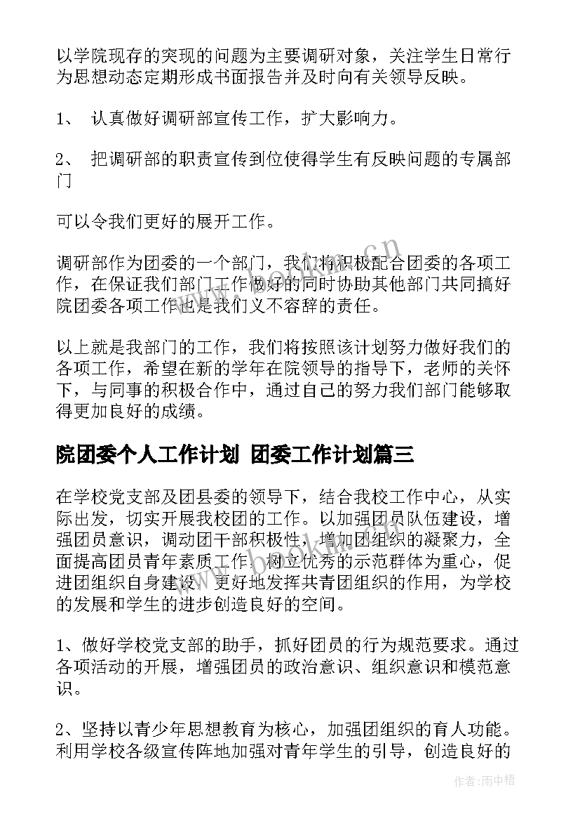 最新院团委个人工作计划 团委工作计划(优质6篇)