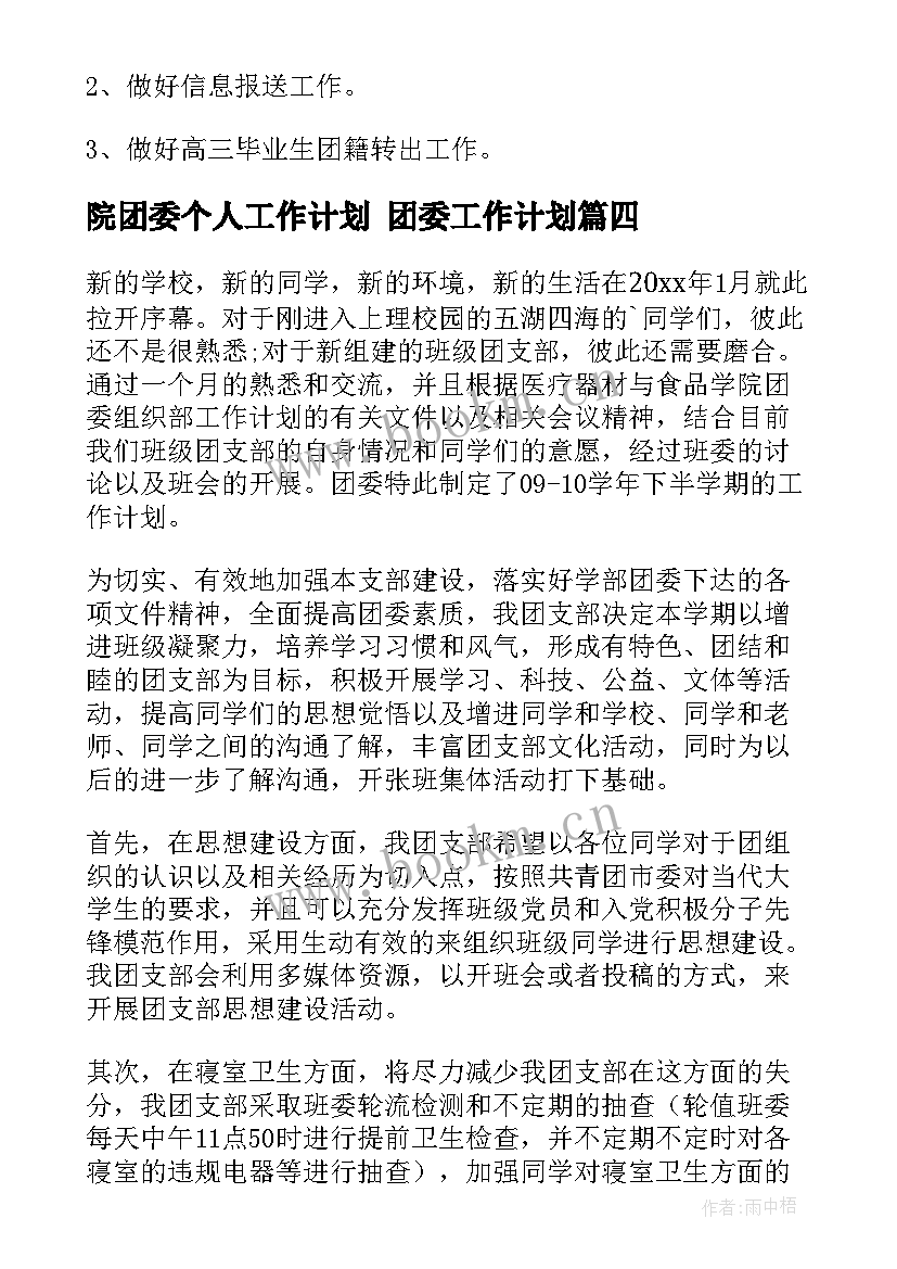 最新院团委个人工作计划 团委工作计划(优质6篇)