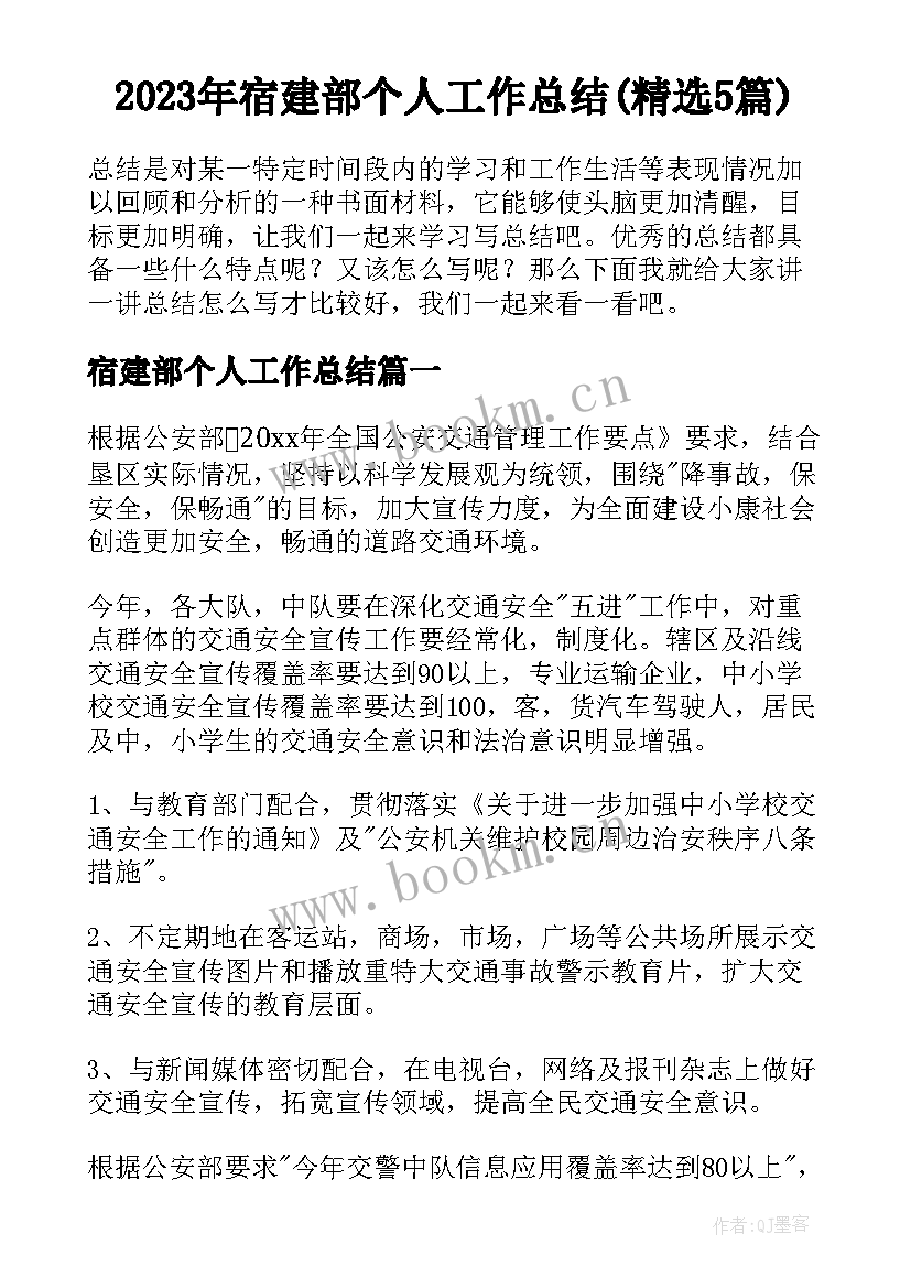 2023年宿建部个人工作总结(精选5篇)