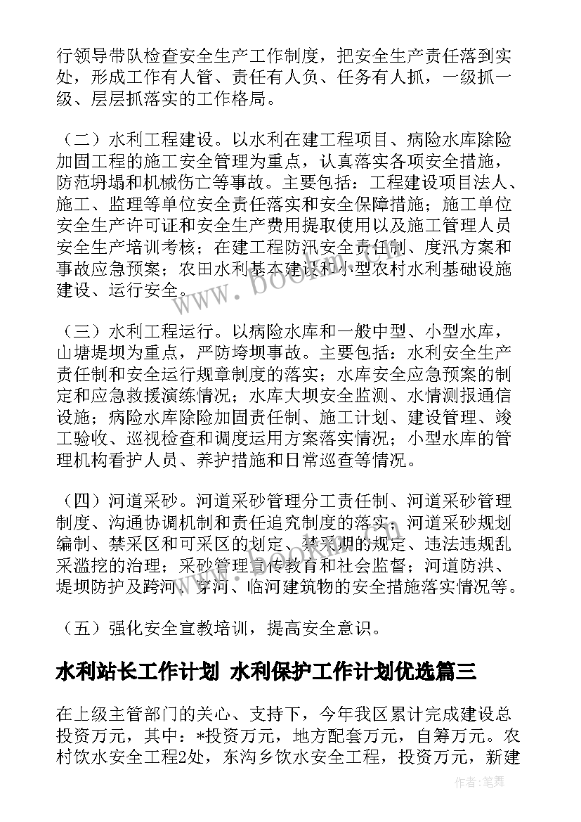 水利站长工作计划 水利保护工作计划优选(通用8篇)