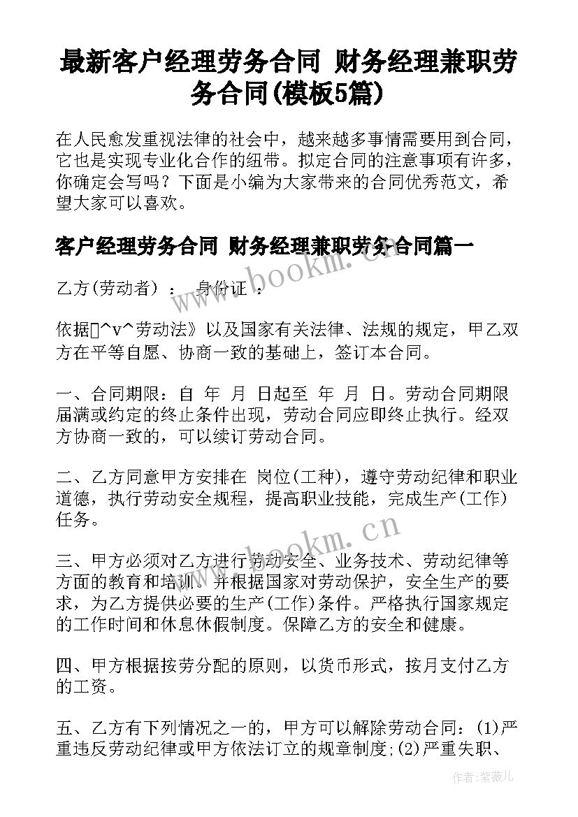 最新客户经理劳务合同 财务经理兼职劳务合同(模板5篇)