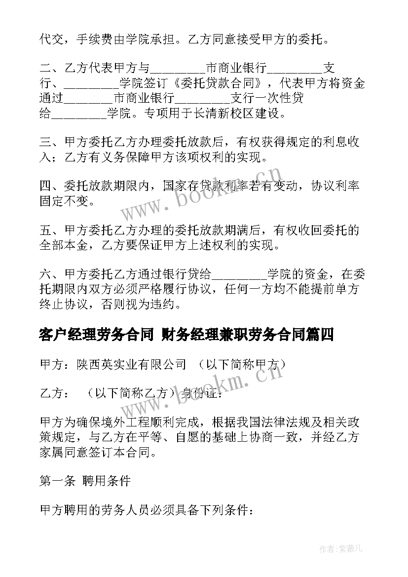 最新客户经理劳务合同 财务经理兼职劳务合同(模板5篇)